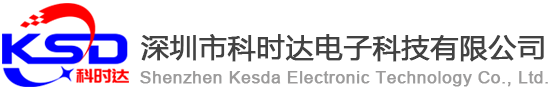 深圳市科時達(dá)電子科技有限公司