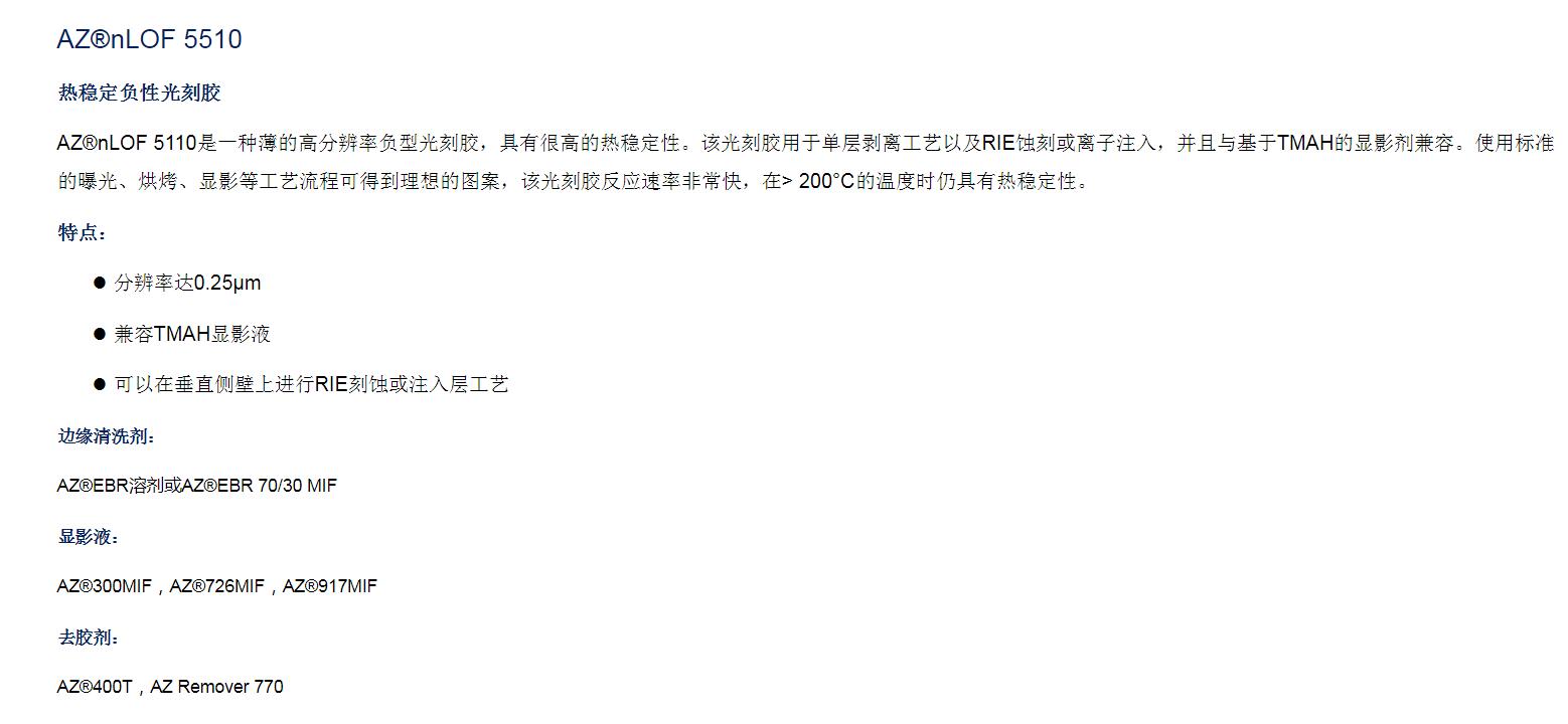 安智AZ  熱穩定高分辨率負性光刻膠薄膠 nLOF 5510(圖1)